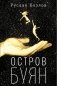 Остров Буян: роман-сказка фото книги маленькое 2