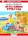 Берестяная трубочка. Рассказы фото книги маленькое 2