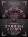 Хроники Акаши. Главные труды и знаковые фигуры фото книги маленькое 2