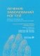 Лечение заболеваний ногтей. Краткое руководство по современным методам терапии фото книги маленькое 2