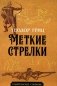 Меткие стрелки фото книги маленькое 2