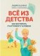 Все из детства: как воспитать счастливого человека фото книги маленькое 2