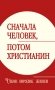 Сначала человек, потом христианин. Таков порядок жизни фото книги маленькое 2