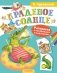 Раскраска с наклейками "Краденое солнце" фото книги маленькое 2