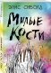 Милые кости фото книги маленькое 3