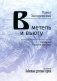 В метель и вьюгу. Святочные и другие рассказы фото книги маленькое 2
