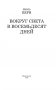 Вокруг света в восемьдесят дней фото книги маленькое 14