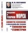 Введение в теорию Морса: Замкнутое изложение с необходимыми главами из топологии и геометрии. 2-е изд фото книги маленькое 2