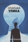 Опасная улика фото книги маленькое 2