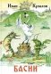 Басни фото книги маленькое 2