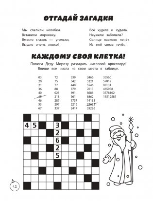 Зимние игры, загадки и головоломки фото книги 13
