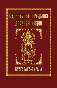 Ведические предания Древней Индии. Бхагавата - пурана фото книги