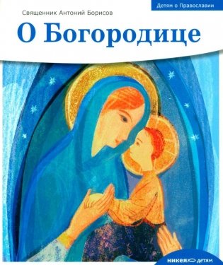 Детям о Православии. О Богородице фото книги