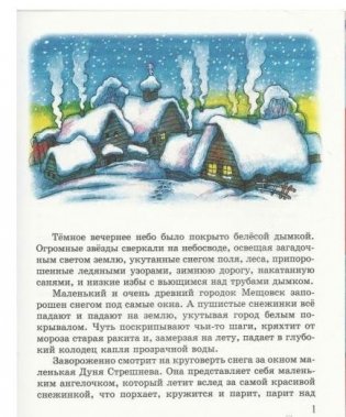 Подарок Царицы Небесной. Рождественская сказка. Для детей младшего школьного возраста фото книги 2