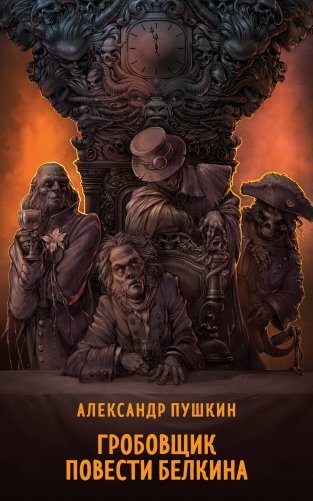 Гробовщик. Повести Белкина фото книги