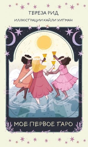 Мое первое Таро (78 карт + руководство) фото книги