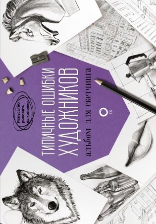 Типичные ошибки художников. Альбом для скетчинга фото книги