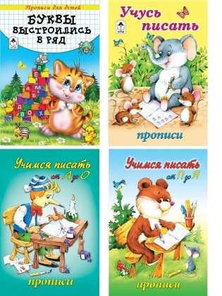 Комплект книг "Прописи для дошкольников": Учимся писать от А до О. Учимся писать от П до Я. Учусь писать. Буквы выстроились в ряд (количество томов: 4) фото книги