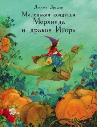 Маленькая колдунья Мерлинда и дракон Игорь фото книги