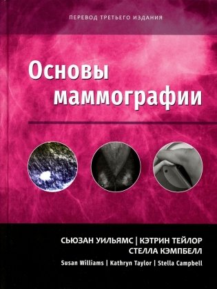 Основы маммографии фото книги