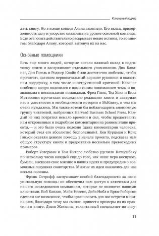 Командный подход. Создание высокоэффективной организации фото книги 8