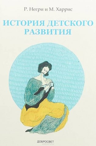 История детского развития. Анализ вместе с Мартой фото книги