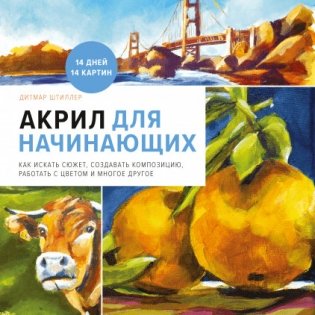Акрил для начинающих. Как искать сюжет, создавать композицию, работать с цветом и многое другое фото книги