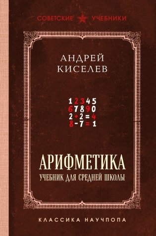 Арифметика. Учебник для средней школы. Лучшие советские учебники фото книги
