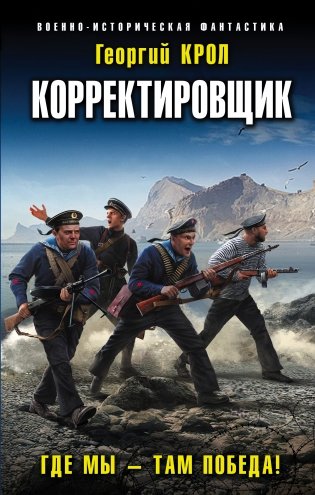 Корректировщик. Где мы – там победа! фото книги