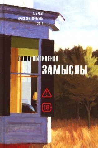 Замыслы: роман, рассказы фото книги