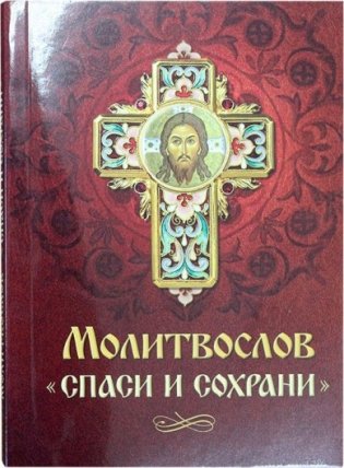Молитвослов. Спаси и сохрани фото книги