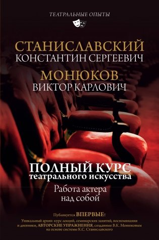 Полный курс театрального искусства. Работа актера над собой фото книги