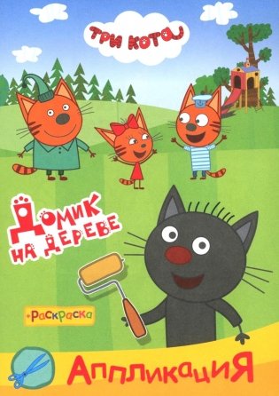 Три кота. Домик на дереве: Аппликация/раскраска фото книги