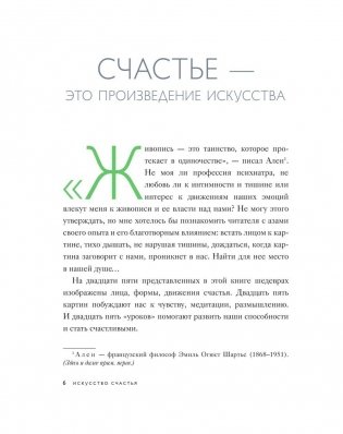Искусство счастья. Тайна счастья в шедеврах великих художников фото книги 5