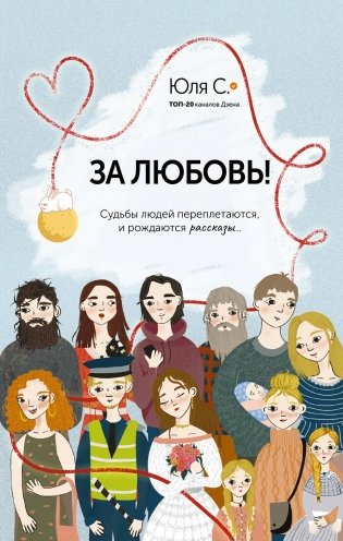 За любовь! Судьбы людей переплетаются, и рождаются рассказы... фото книги