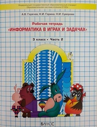 Информатика в играх и задачах. Рабочая тетрадь. 3 класс. ФГОС (количество томов: 2) фото книги 3