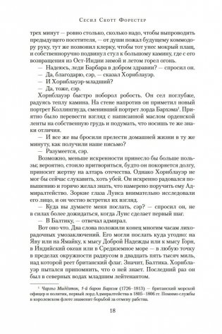Адмирал Хорнблауэр. Последняя встреча фото книги 18