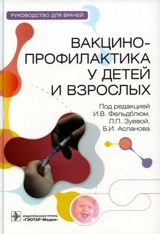 Вакцинопрофилактика у детей и взрослых: руководство для врачей фото книги