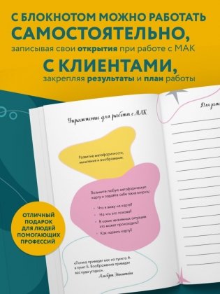 Блокнот МАК-терапевта. Незаменимый помощник для работы с метафорическими картами. Согревай в холод, зажигай во тьме фото книги 2