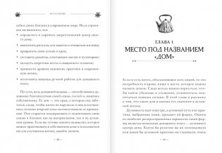 House Witch. Полный путеводитель по магическим практикам для защиты вашего дома, очищения пространства и восстановления сил фото книги 6