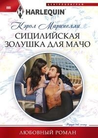 Сицилийская золушка для мачо фото книги