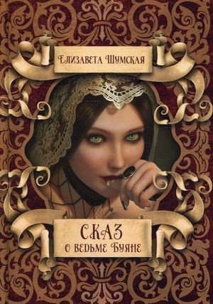 Сказ о ведьме Буяне фото книги