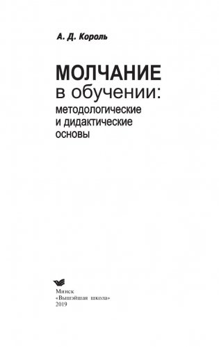 Молчание в обучении: методологические и дидактические основы фото книги 11