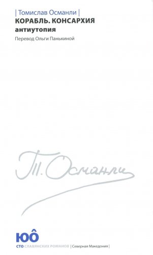 Корабль. Консархия. Роман-антиутопия фото книги