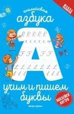 Английская азбука. Учим и пишем буквы фото книги