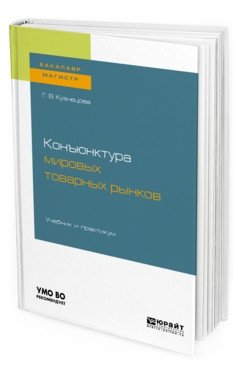 Конъюнктура мировых товарных рынков. Учебник и практикум для бакалавриата и магистратуры фото книги