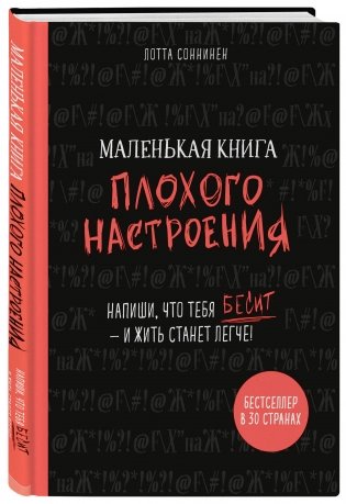 Маленькая книга плохого настроения. Напиши, что тебя бесит — и жить станет легче! фото книги 2