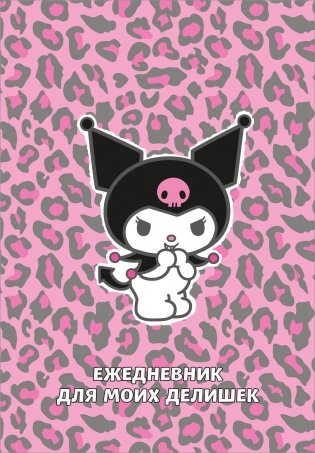 Куроми. Леопардовое безумие. Ежедневник для моих делишек (А5, 72 л.) фото книги