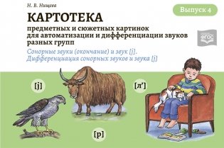 Картотека предметных и сюжетных картинок для автоматизации и дифференциации звуков разных групп. Выпуск 4. Сонорные звуки (окончание) и звук [j]. Дифференциация сонорных звуков и звука [j]. ФГОС фото книги
