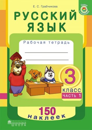 Русский язык. Рабочая тетрадь. 3 класс I полугодие. С наклейками фото книги